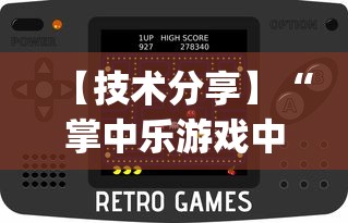 【技术分享】“掌中乐游戏中心开挂教程”(详细透视教程)-知乎