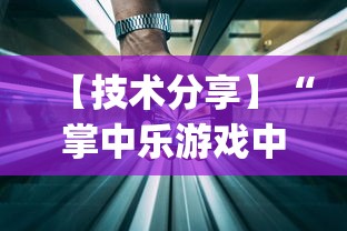 【技术分享】“掌中乐游戏中心开挂教程”(详细透视教程)-知乎