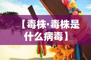 【毒株·毒株是什么病毒】