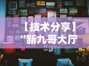【技术分享】“新九哥大厅有挂吗”开挂辅助脚本+详细开挂安装教程
