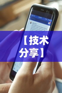 【技术分享】“新道游开挂联系方式”分享必要外挂教程