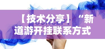 【技术分享】“新道游开挂联系方式”分享必要外挂教程