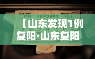 【山东发现1例复阳·山东复阳病例活动轨迹】