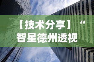 【技术分享】“智星德州透视如何购买”开挂(透视)辅助