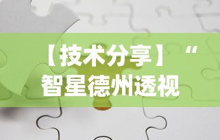 【技术分享】“智星德州透视如何购买”开挂(透视)辅助