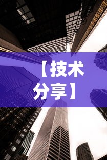 【技术分享】“智星德州透视如何购买”开挂(透视)辅助