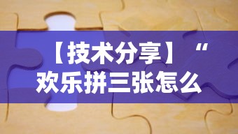 【技术分享】“欢乐拼三张怎么开挂”真可以装挂