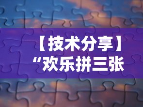 【技术分享】“欢乐拼三张怎么开挂	”真可以装挂