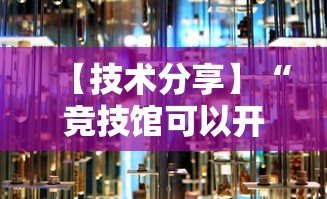 【技术分享】“竞技馆可以开挂吗”开挂详细教程