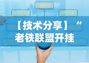 【技术分享】“老铁联盟开挂教程”真实开挂技巧分享
