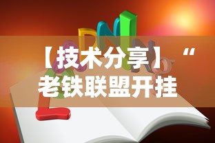 【技术分享】“老铁联盟开挂教程”真实开挂技巧分享