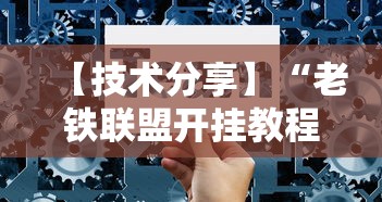 【技术分享】“老铁联盟开挂教程”真实开挂技巧分享