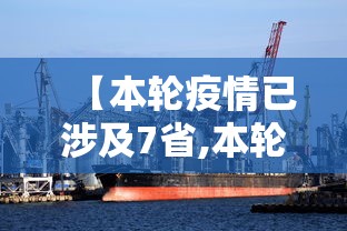 【本轮疫情已涉及7省,本轮疫情波及8省市】