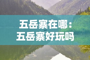 五岳寨在哪：五岳寨好玩吗?多少钱?