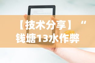 【技术分享】“钱塘13水作弊软件可靠吗”(助赢详细开挂教程)