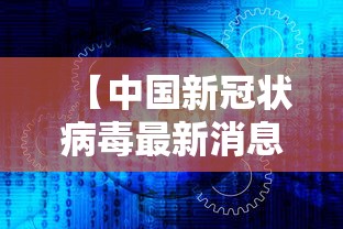 【中国新冠状病毒最新消息·中国新型冠状病毒最新情况】