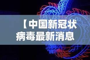 【中国新冠状病毒最新消息·中国新型冠状病毒最新情况】