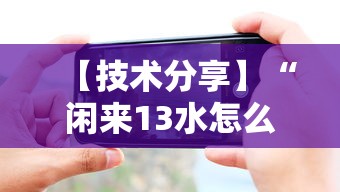 【技术分享】“闲来13水怎么拿好牌”科技辅助神器手机版