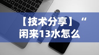 【技术分享】“闲来13水怎么拿好牌	”科技辅助神器手机版