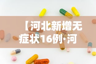 【河北新增无症状16例·河北新增无症状感染者轨迹】