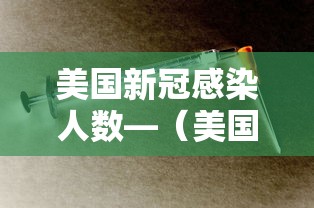 美国新冠感染人数—（美国新冠感染人数激增,餐厅庆祝）