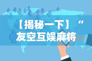 【揭秘一下】“友空互娱麻将有挂吗”详细分享装挂