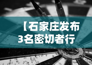 【石家庄发布3名密切者行动轨迹,石家庄密接者有确诊最新消息】