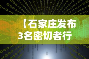 【石家庄发布3名密切者行动轨迹,石家庄密接者有确诊最新消息】