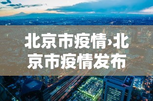 北京市疫情›北京市疫情发布会2021年5月