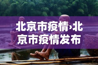 北京市疫情›北京市疫情发布会2021年5月 北京市疫情›北京市疫情发布会2021年5月