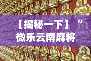 【揭秘一下】“微乐云南麻将开挂教程”(太坑了果然有挂)