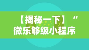 【揭秘一下】“微乐够级小程序怎样免费开挂的”掌握辅助功能必胜规则