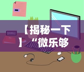 【揭秘一下】“微乐够级小程序怎样免费开挂的”掌握辅助功能必胜规则