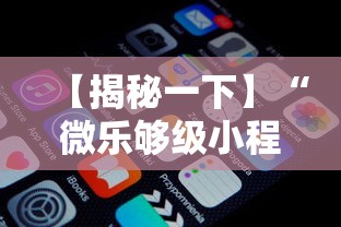 【揭秘一下】“微乐够级小程序怎样免费开挂的	”掌握辅助功能必胜规则