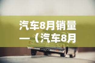 汽车8月销量—（汽车8月销量榜）