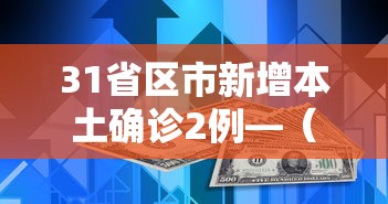 31省区市新增本土确诊2例—（31省区市新增本土确诊2例 在云南）