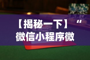 【揭秘一下】“微信小程序微乐陕西麻将有没有挂”(详细透视教程)-知乎