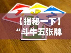 【揭秘一下】“斗牛五张牌技巧心得体会？_游戏_玩家_工具