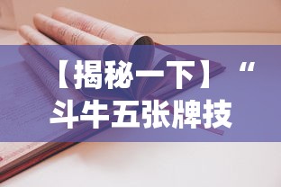 【揭秘一下】“斗牛五张牌技巧心得体会？_游戏_玩家_工具