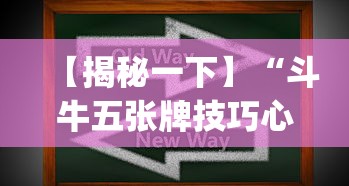 【揭秘一下】“斗牛五张牌技巧心得体会？_游戏_玩家_工具