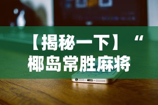 【揭秘一下】“椰岛常胜麻将苹果手机”分享必要外挂教程