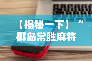 【揭秘一下】“椰岛常胜麻将苹果手机”分享必要外挂教程