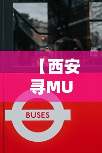 【西安寻MU2226次航班接触人员,西安航班事件相关人员的处理决定】