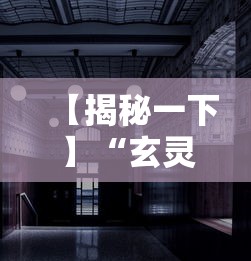 【揭秘一下】“玄灵大厅透视免费下载”-详细教程