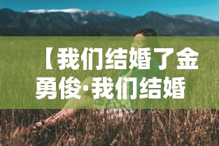 【我们结婚了金勇俊·我们结婚了金贤重】
