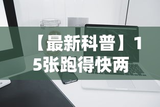 【最新科普】15张跑得快两人对战技巧”科技辅助神器手机版教程