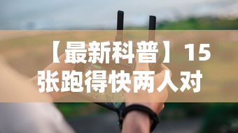 【最新科普】15张跑得快两人对战技巧”科技辅助神器手机版教程