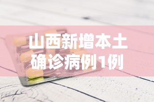 山西新增本土确诊病例1例 → 山西新增确诊病例323例