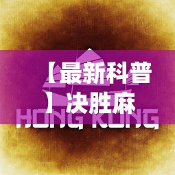 【最新科普】决胜麻将胡牌方法”(详细开挂教程)
