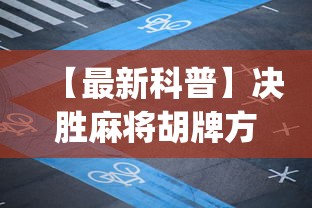 【最新科普】决胜麻将胡牌方法”(详细开挂教程)